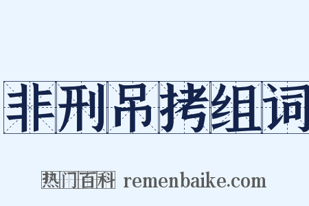 非刑吊拷组词是什么意思的图片